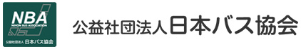 NBA 公益社団法人日本バス協会