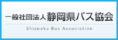 静岡県バス協会