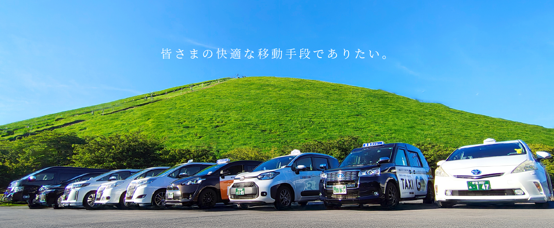 東豆タクシー株式会社 皆さまの快適な移動手段でありたい。