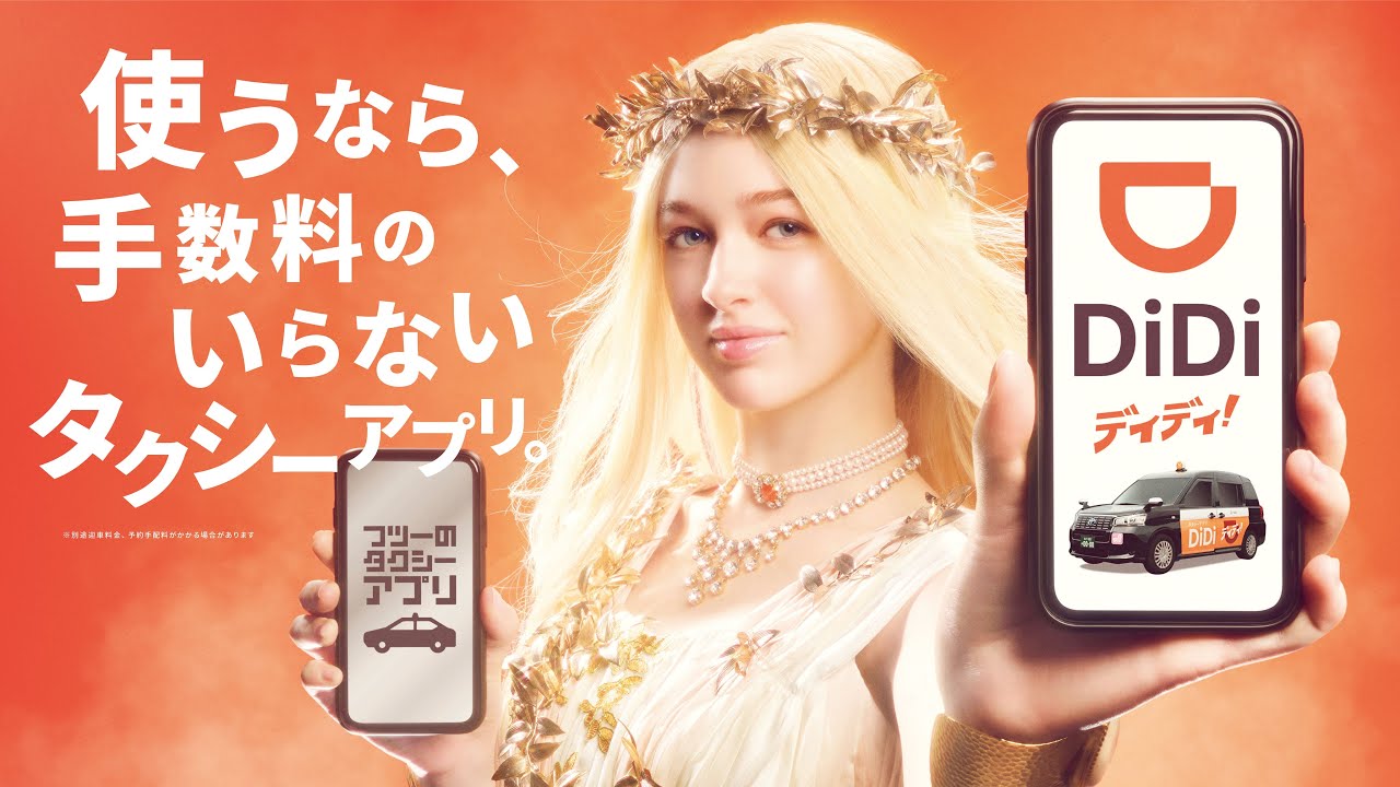 タクシー配車アプリDiDi（ディディ）